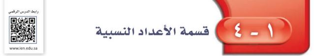 قسمة الأعداد النسبية